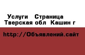  Услуги - Страница 12 . Тверская обл.,Кашин г.